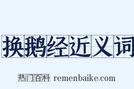 换鹅经近义词是什么意思的图片